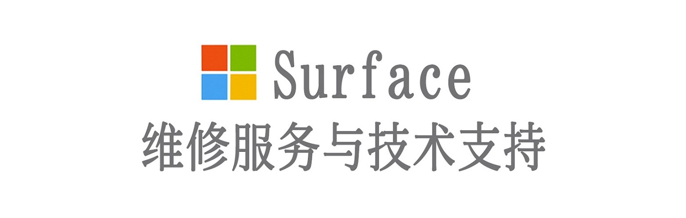 新抚surface产品维修服务中心