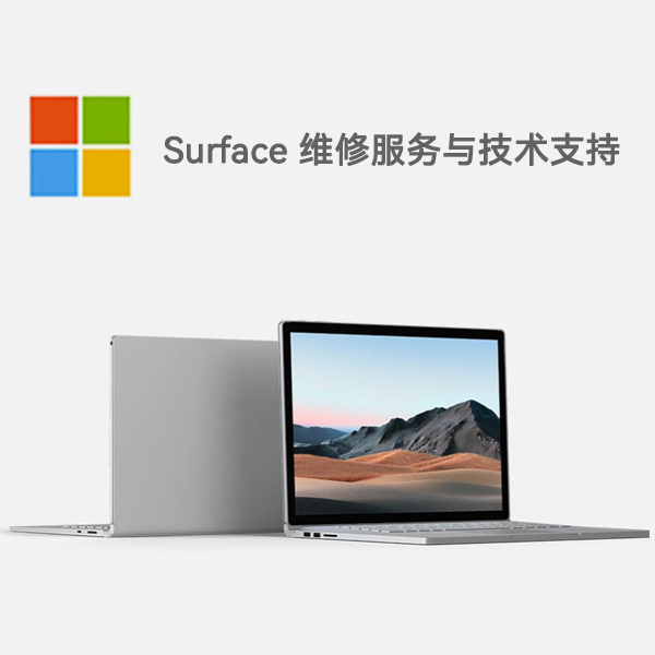 新抚surface产品维修服务电话